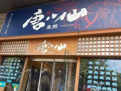 -唐八仙生煎(东鱼坊店)