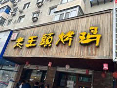 -老王头烤鸡(建大四小区店)