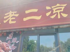 门面-洞子口张老二凉粉(文殊院店)