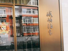 -峨嵋酒家(牡丹园店)