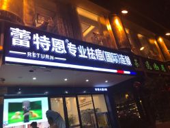 -蕾特恩祛痘•皮肤管理