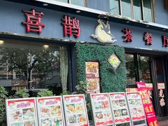 -喜鹊茶点.啫煲(车陂店)