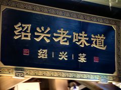 -绍兴老味道·非遗门店(银泰城店)