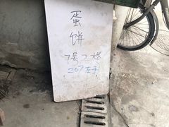 -水丰路鸡蛋饼