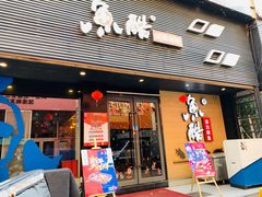 门面-鱼酷活鱼烤鱼(昆明路店)