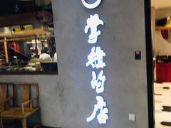 门面-掌柜的店·河南菜(新天地店)