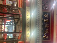-万荣烤鸭店·北京菜(天坛店)