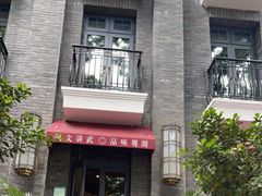 -翠府(翠湖北路店)