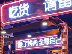 -吉志烤肉(太原总店)