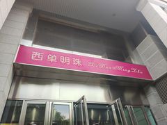 -西单明珠商场