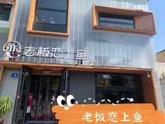 门面-老板恋上鱼(环山路店)