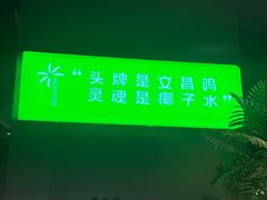 -椰庭·椰子鸡·创意玩家(晶耀前滩店)