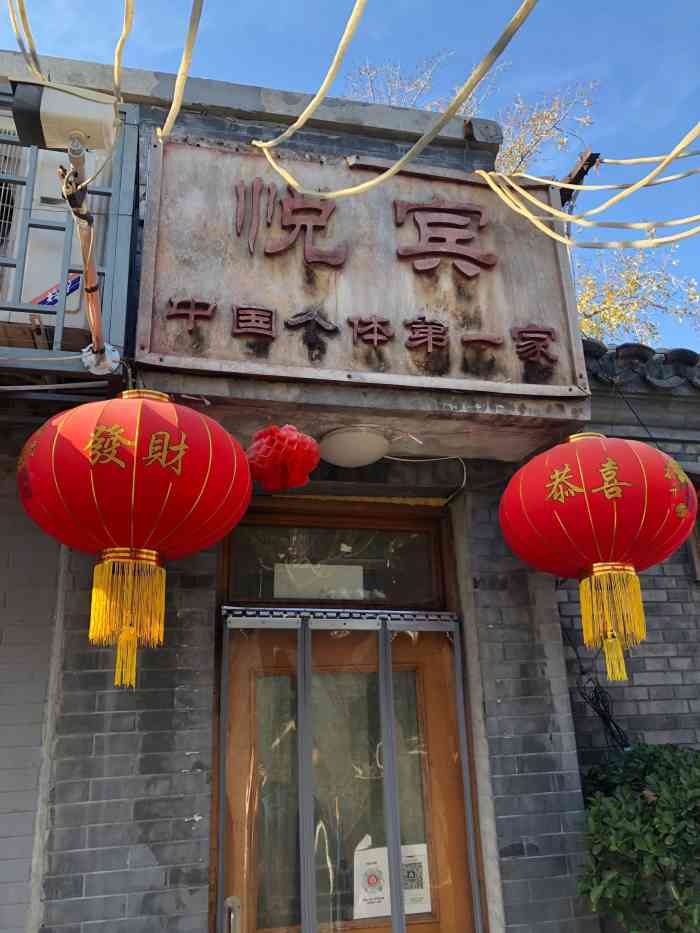 悦宾饭馆(翠花胡同店)-"到美术馆看展,出来已是中午饭点.于是来到.