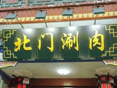 -北门涮肉·铜锅涮肉(南锣鼓巷店)