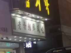 门面-老朴朝鲜风味(顾乡店)