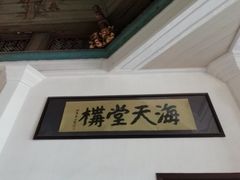 -海天堂构