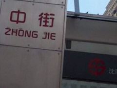 -东中街(地铁站)