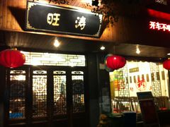 -旺涛人家(三水湾店)