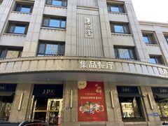 门面-jpc集品佳宴·地标餐厅(中山店)
