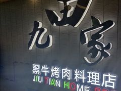 -九田家黑牛烤肉料理(太阳城店)