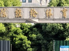 -杭州市陈经纶体育学校