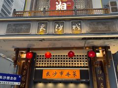 门面-八碗湘长沙市井菜(坡子街店)