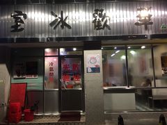 门面-華歡冰室-WahFoon(吉大店)