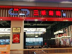 -三禾寿司(南城印象汇店)