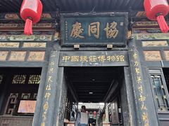 -协同庆钱庄博物馆