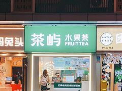 门面-茶屿水果茶(太古里店)