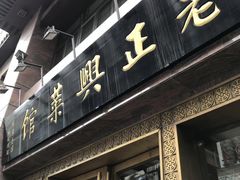门面-老正兴菜馆(福州路店)