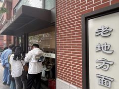-老地方面馆(思南路店)