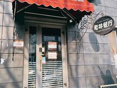 门面-老井俄式餐厅