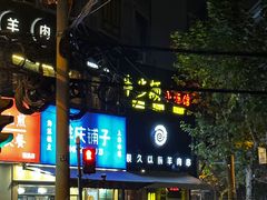 -很久以前羊肉串(打浦路店)