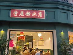 -堂屋糖水店(愚园店)