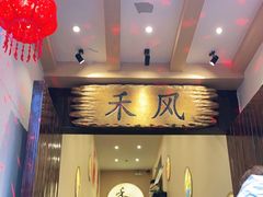 -禾风·海鲜料理自助(玉林店)