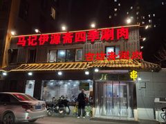 -马记伊源斋涮肉·清真菜(百子湾店)
