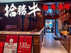 -拾勝牛·江景安格斯烧肉放题(江湾阳光天地店)