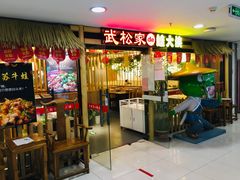 门面-武松家(翠微百货大成路店)