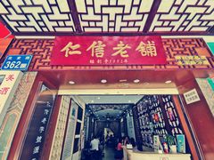 -仁信老铺甜品(北京路店)