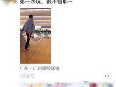 -广州保龄球馆(广州天河体育中心店)