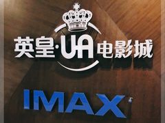 -英皇UA电影城(虹桥天地店)