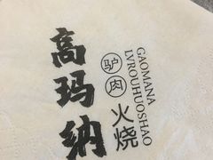 -高玛纳驴肉火烧(河间总店)