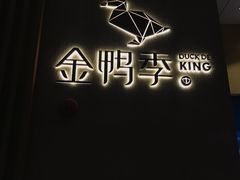 -金鸭季·北京烤鸭(深业上城店)