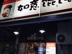 门面-如意馄饨(唯亭店)