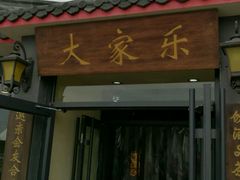 门面-大家乐东北菜(富河园店)