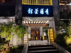 -青藤茶馆(南山路店)