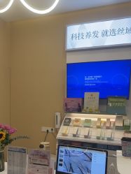 -丝域养发馆