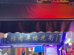 -南花桥羊肉馆老字号(乌镇店)