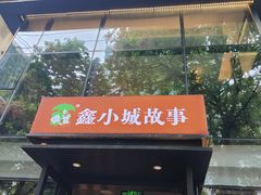 -鑫小城故事·藕汤·家常菜(台北一路总店)